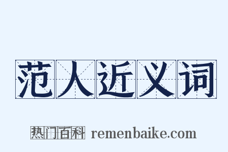 范人近义词是什么意思的图片